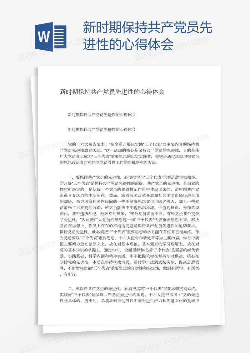 新时期保持共产党员先进性的心得体会