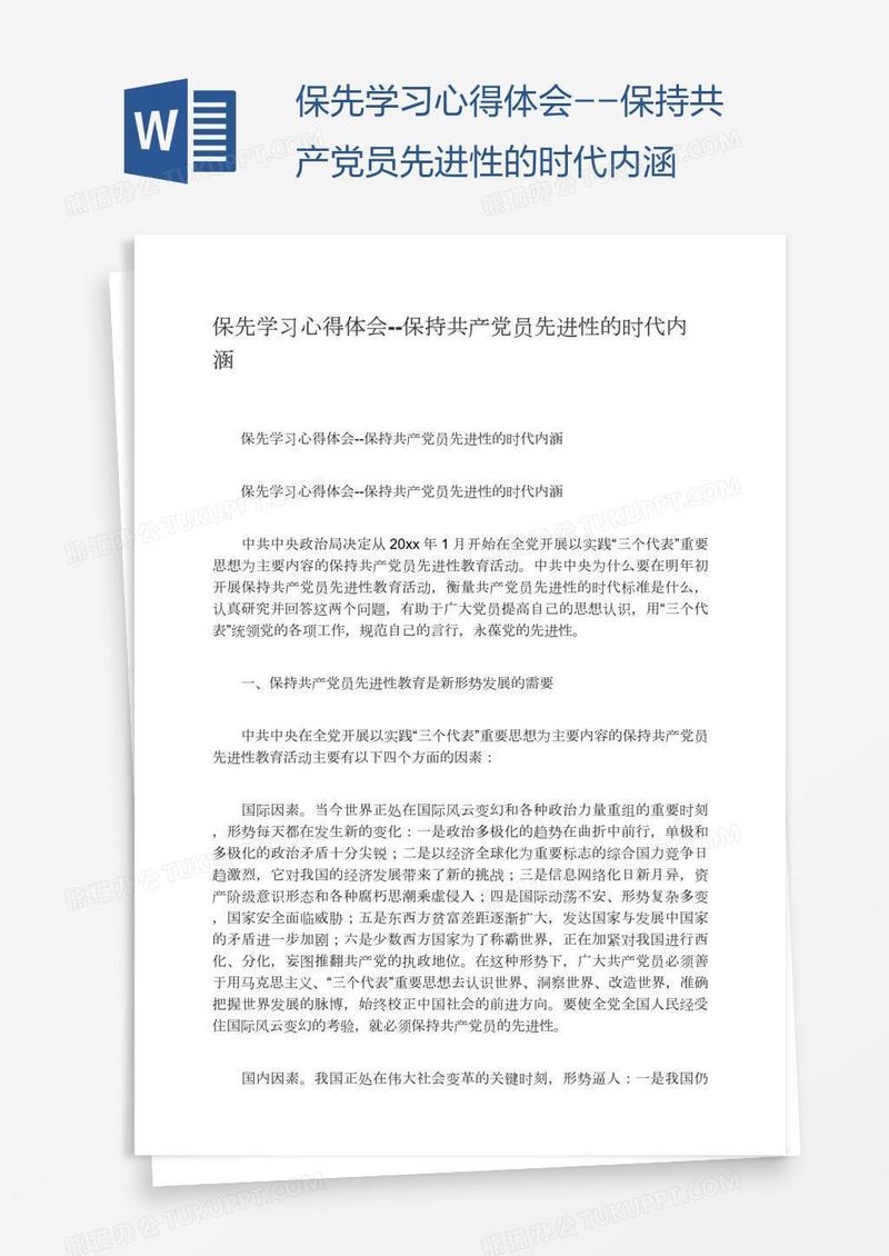 保先学习心得体会--保持共产党员先进性的时代内涵