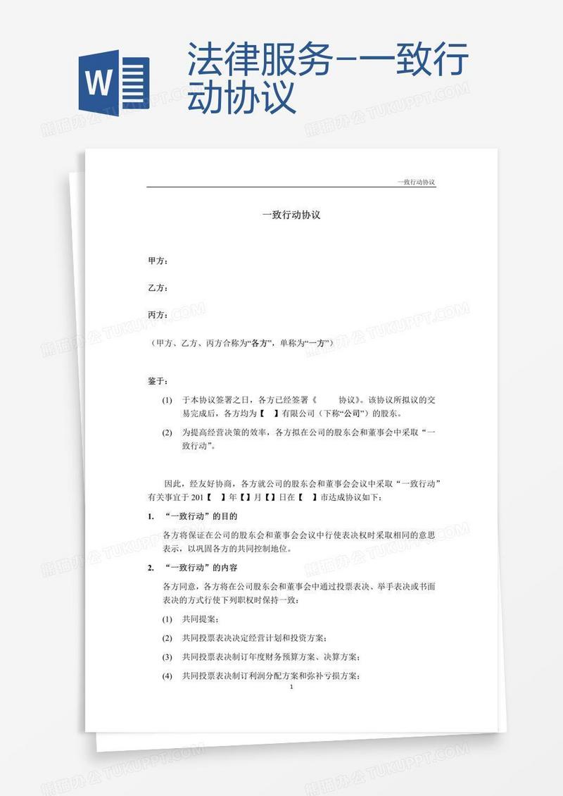 法律服务-一致行动协议