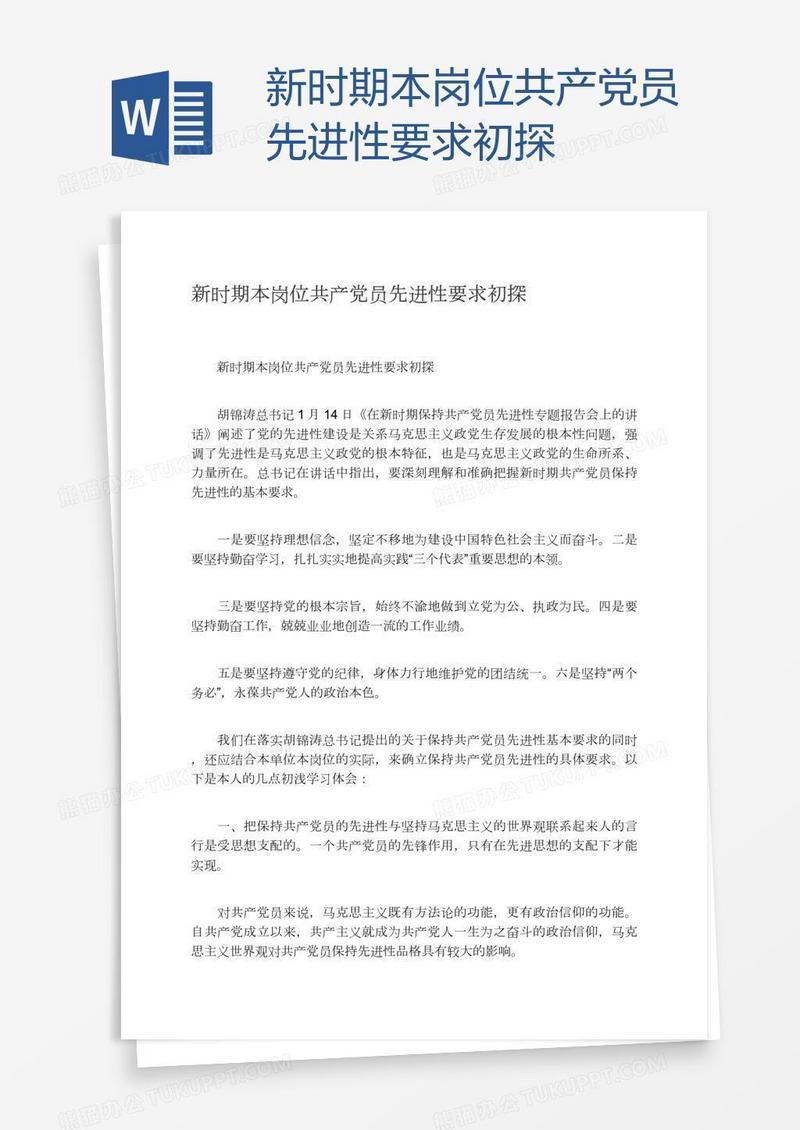 新时期本岗位共产党员先进性要求初探