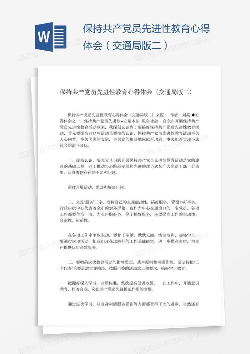 保持共产党员先进性教育心得体会（交通局版二）