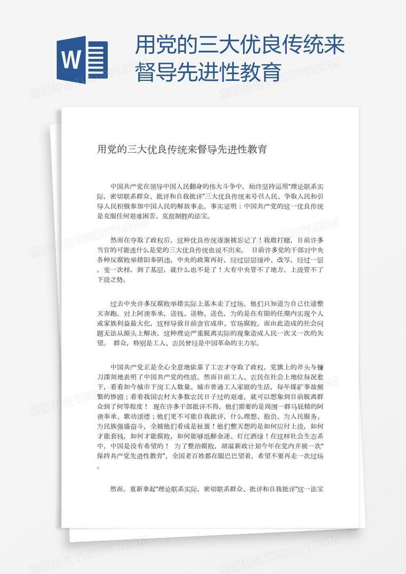 用党的三大优良传统来督导先进性教育
