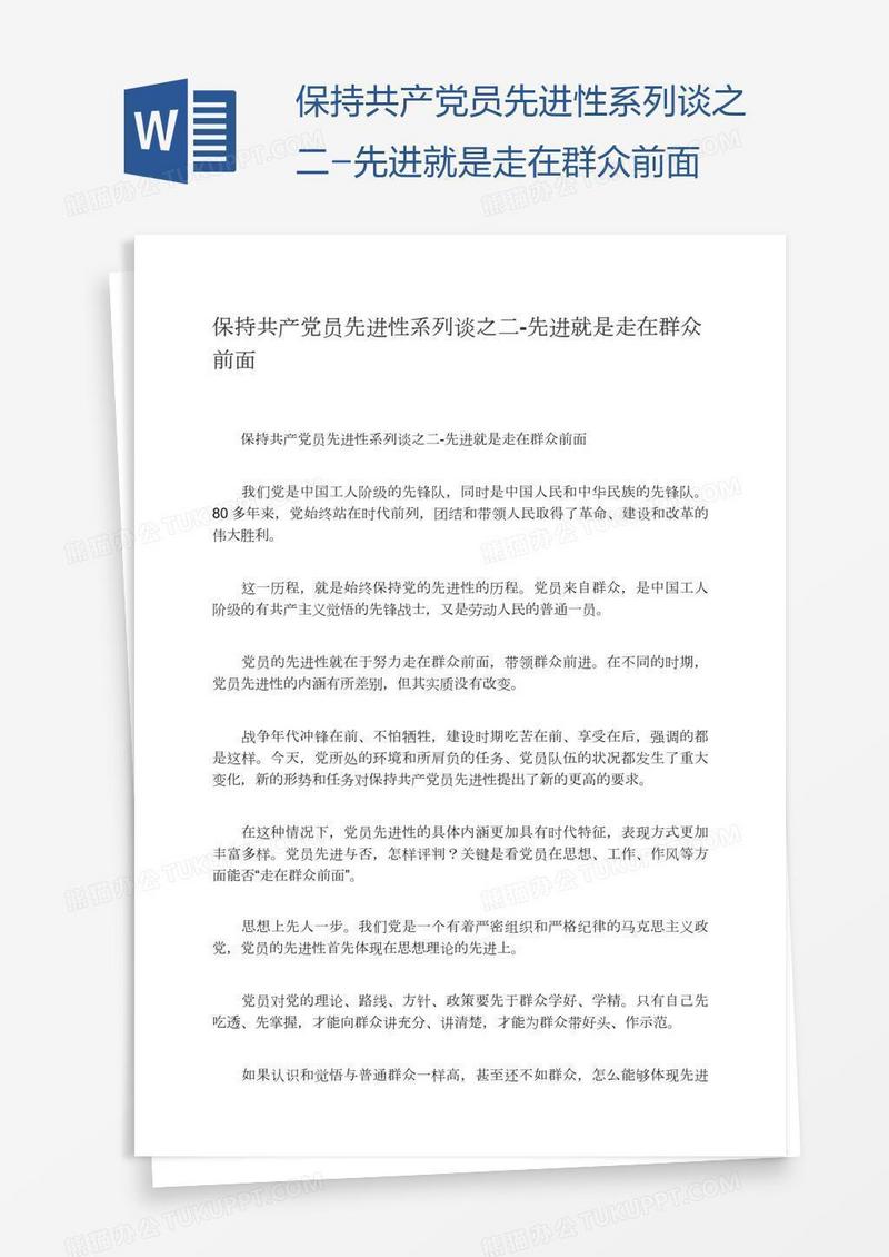 保持共产党员先进性系列谈之二-先进就是走在群众前面