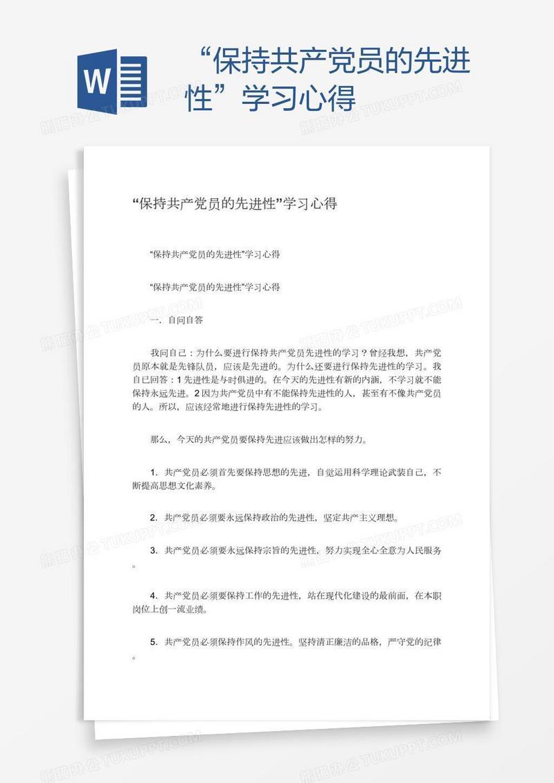 “保持共产党员的先进性”学习心得