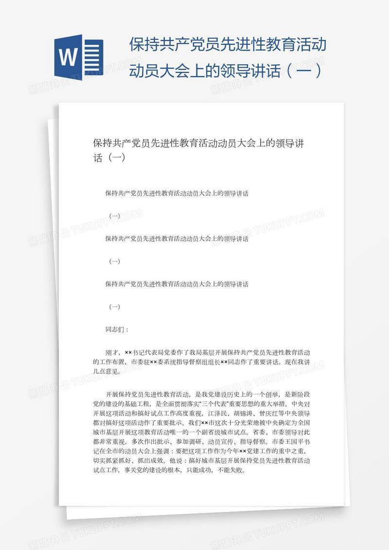 保持共产党员先进性教育活动动员大会上的领导讲话（一）