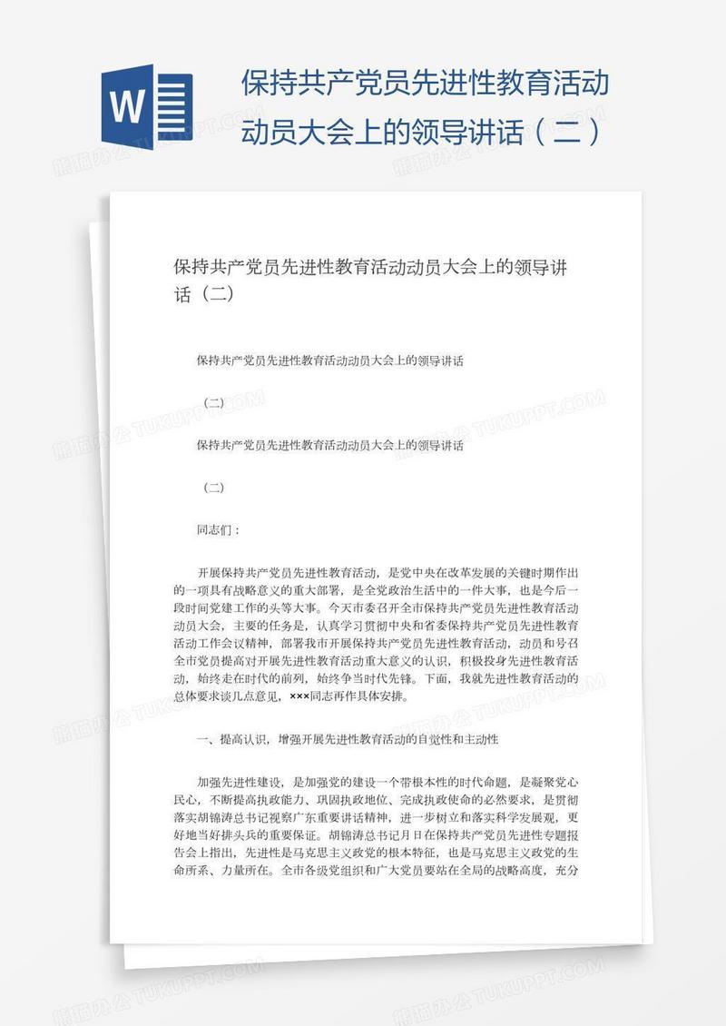 保持共产党员先进性教育活动动员大会上的领导讲话（二）