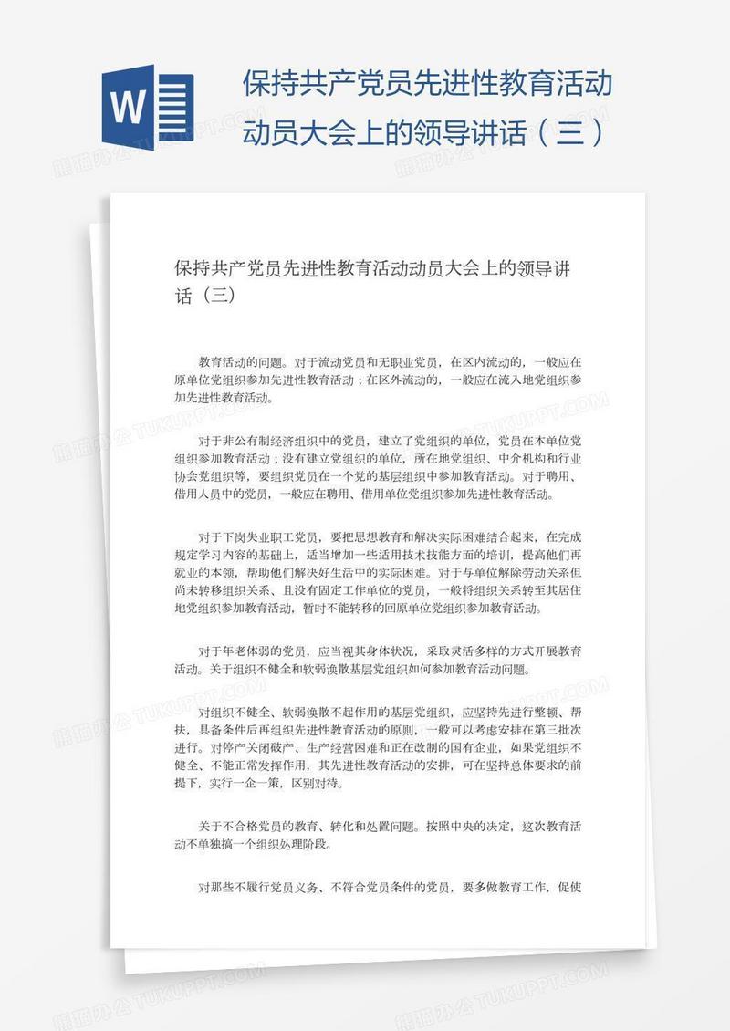 保持共产党员先进性教育活动动员大会上的领导讲话（三）