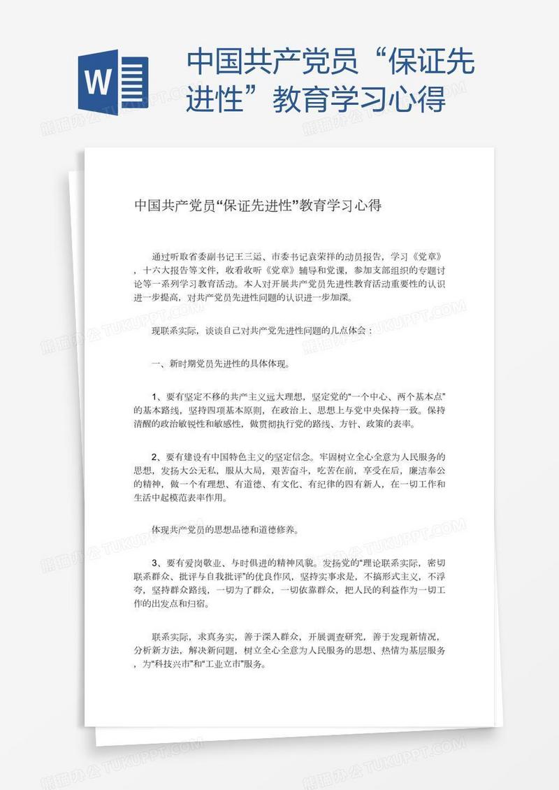 中国共产党员“保证先进性”教育学习心得