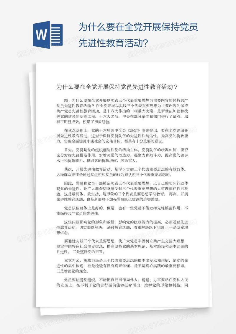 为什么要在全党开展保持党员先进性教育活动？