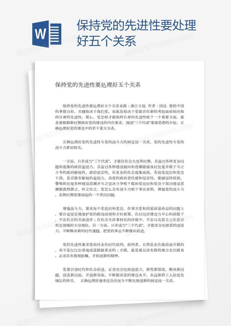 保持党的先进性要处理好五个关系
