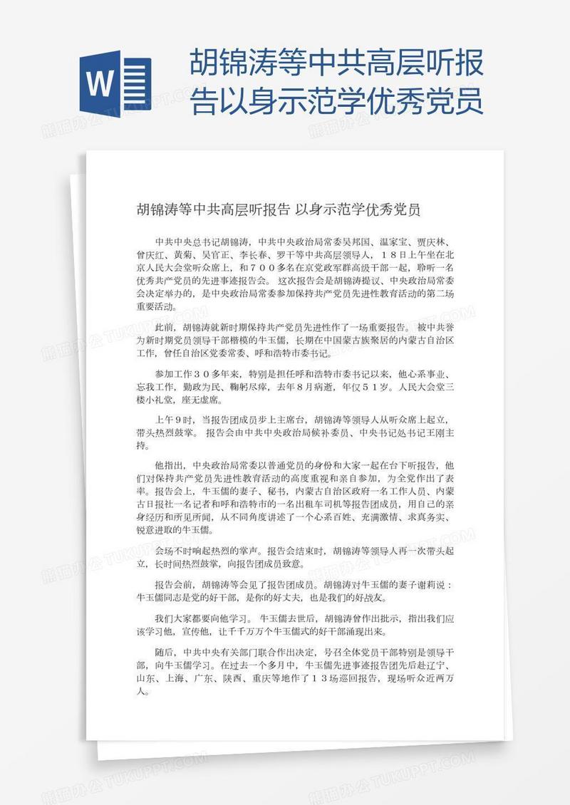 胡锦涛等中共高层听报告以身示范学优秀党员