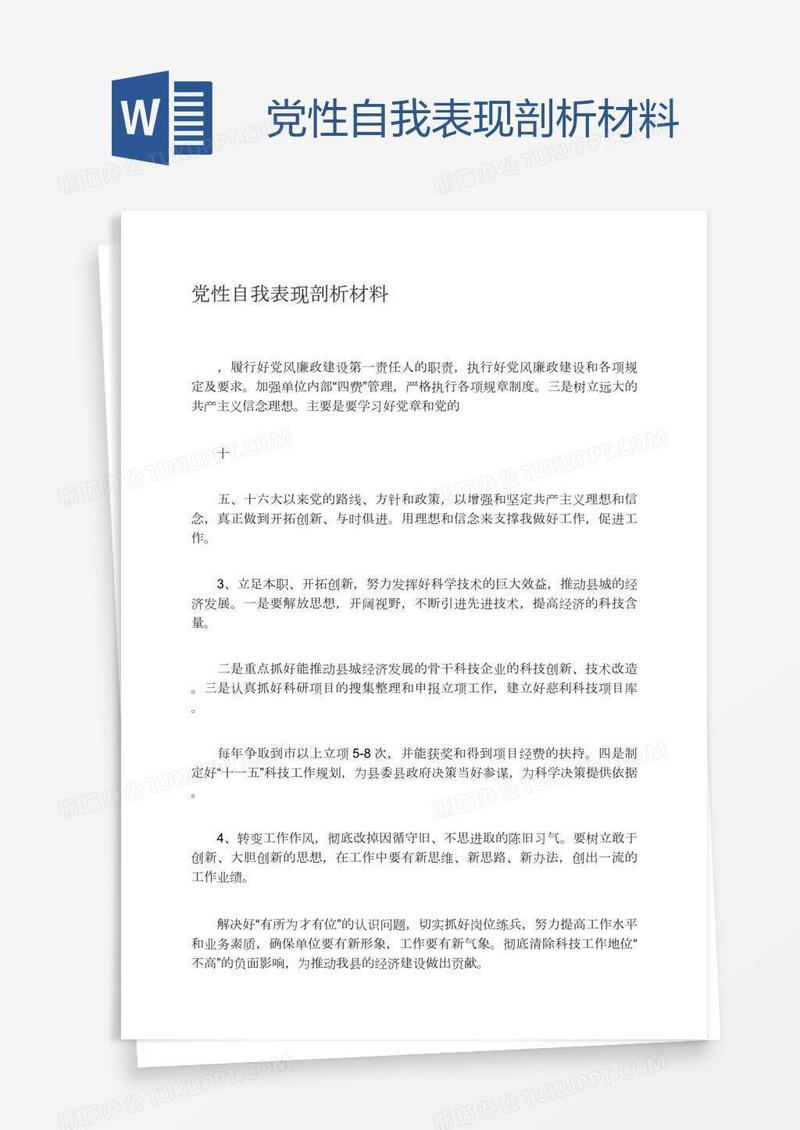 党性自我表现剖析材料