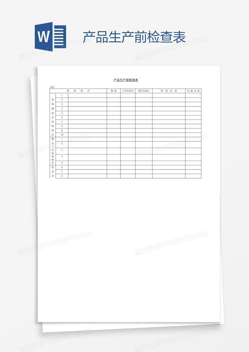产品生产前检查表