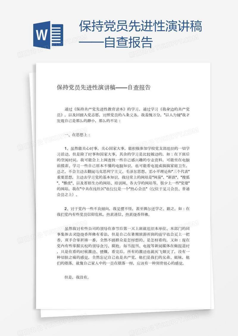 保持党员先进性演讲稿——自查报告