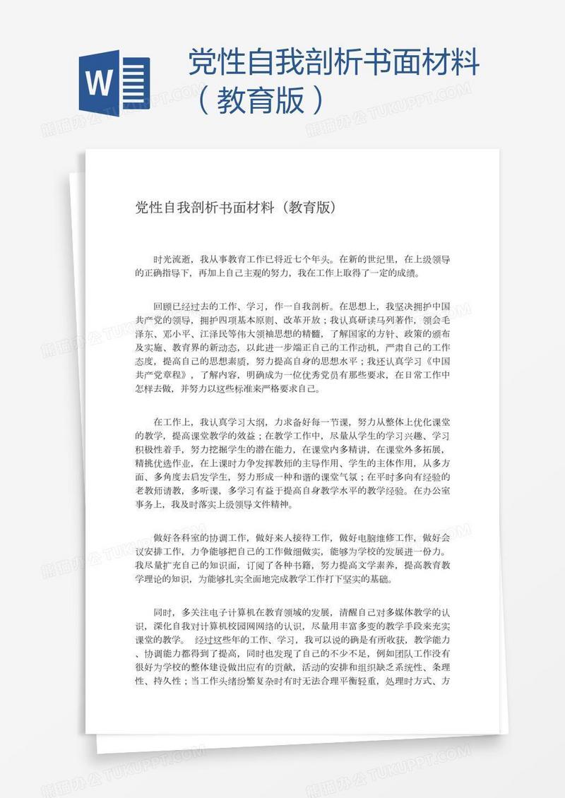 党性自我剖析书面材料（教育版）