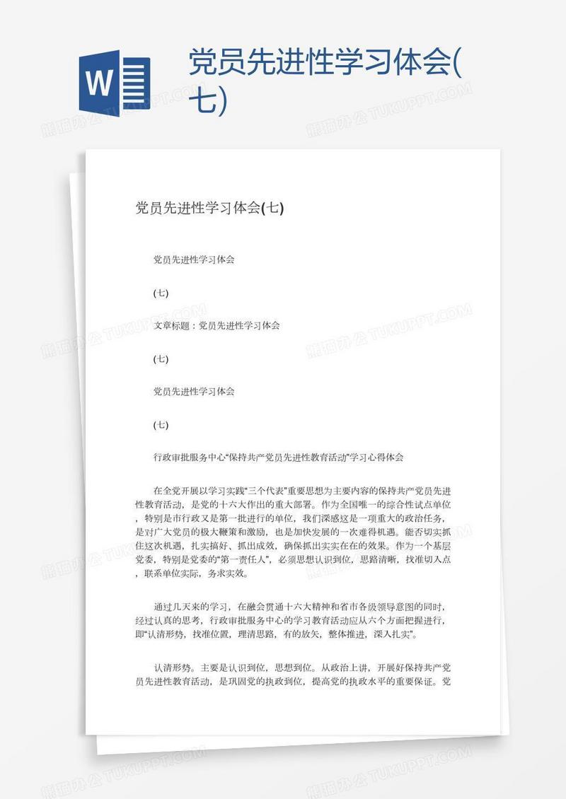 党员先进性学习体会(七)