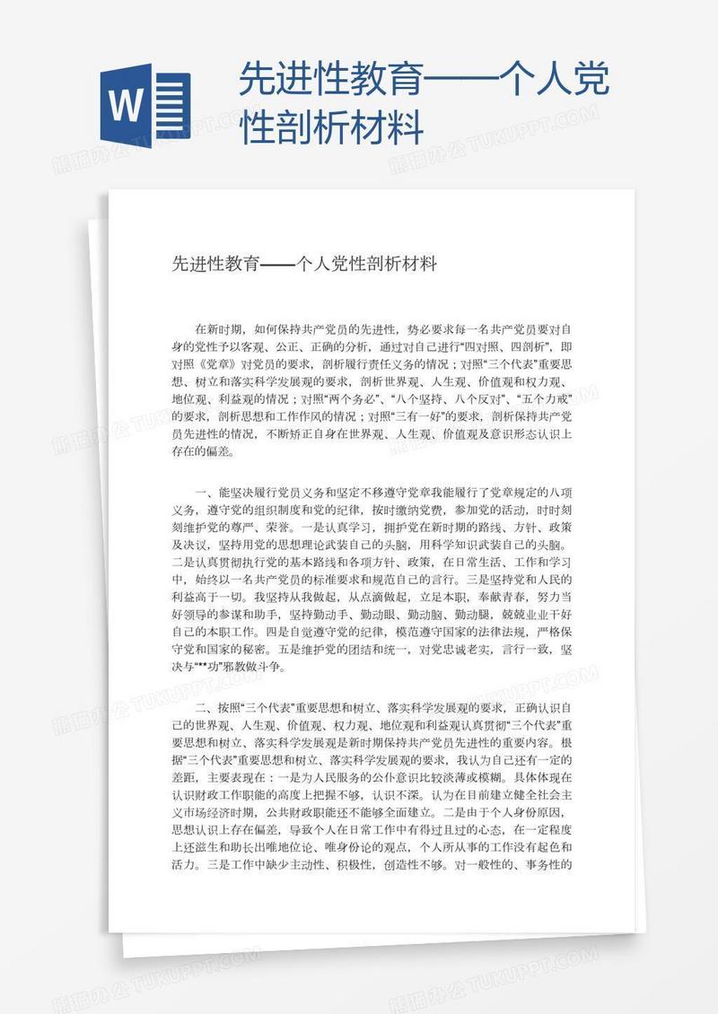 先进性教育——个人党性剖析材料