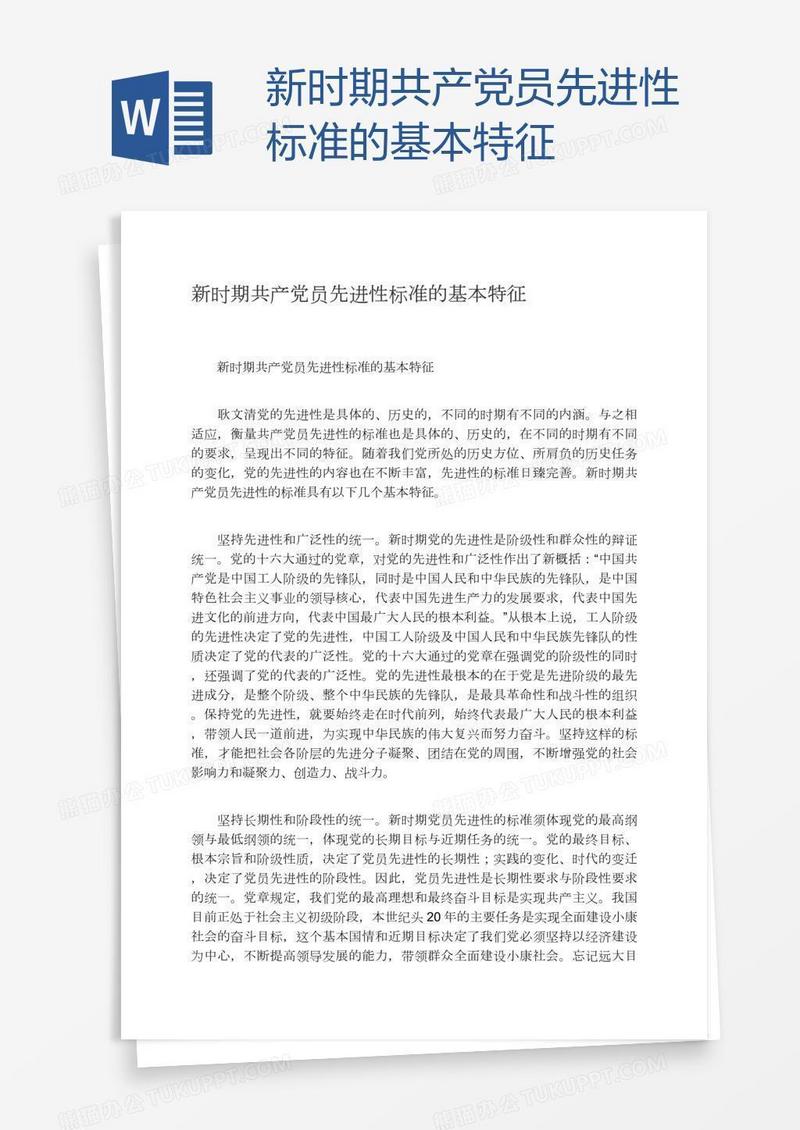 新时期共产党员先进性标准的基本特征