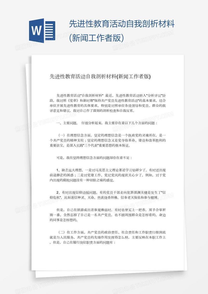 先进性教育活动自我剖析材料(新闻工作者版)