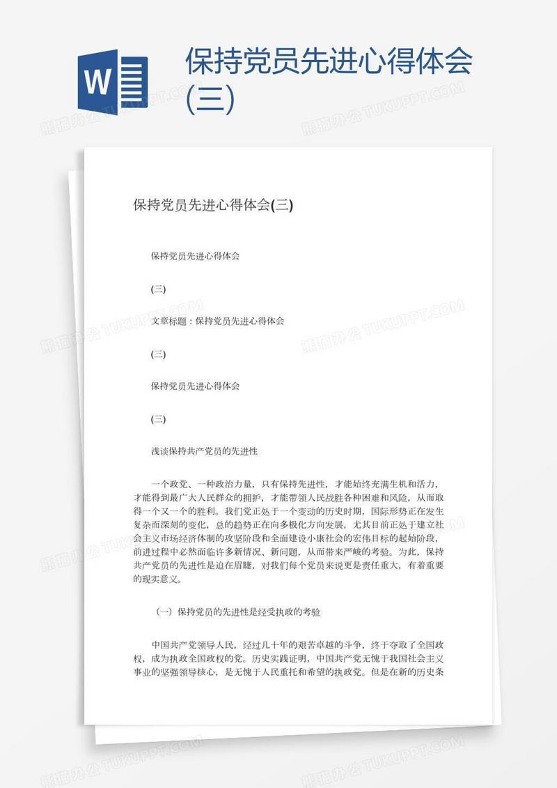 保持党员先进心得体会(三)