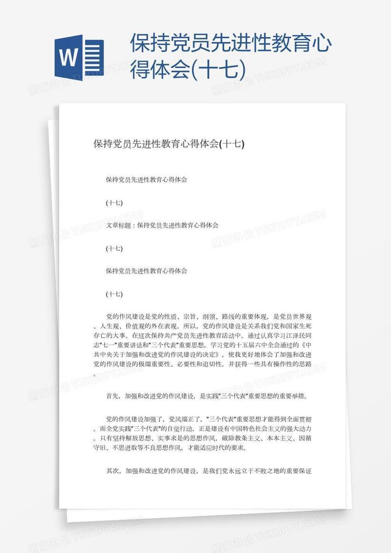 保持党员先进性教育心得体会(十七)