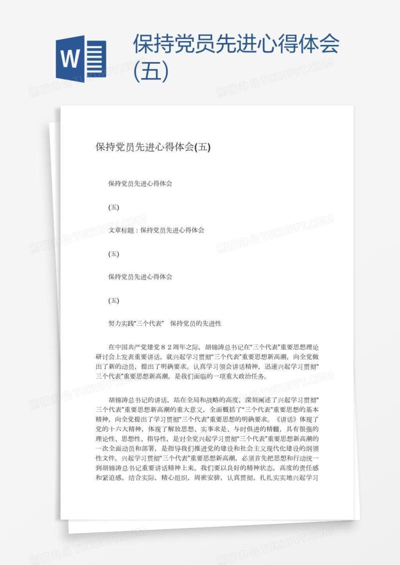 保持党员先进心得体会(五)