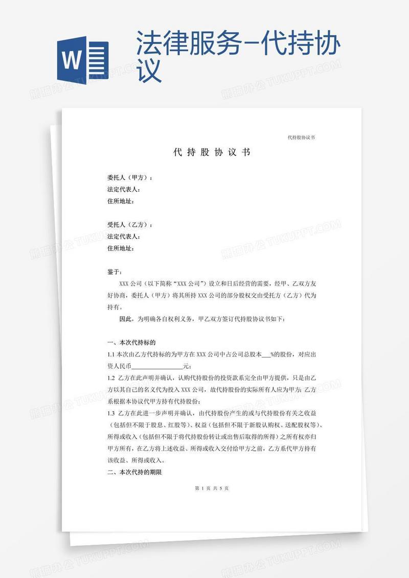 法律服务-代持协议