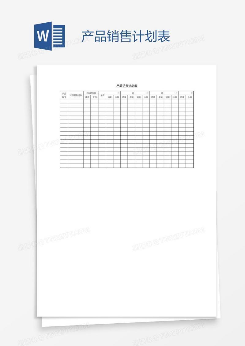 产品销售计划表