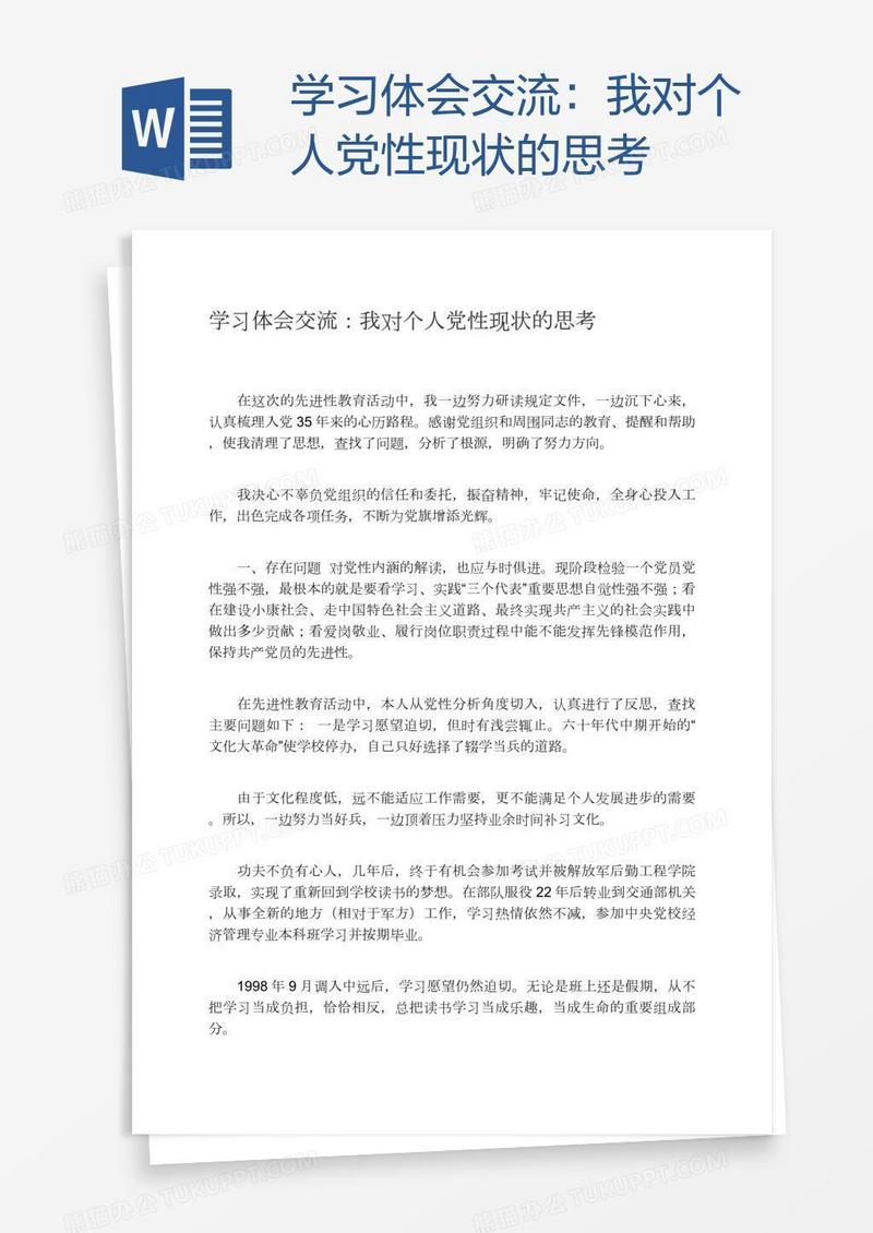 学习体会交流：我对个人党性现状的思考