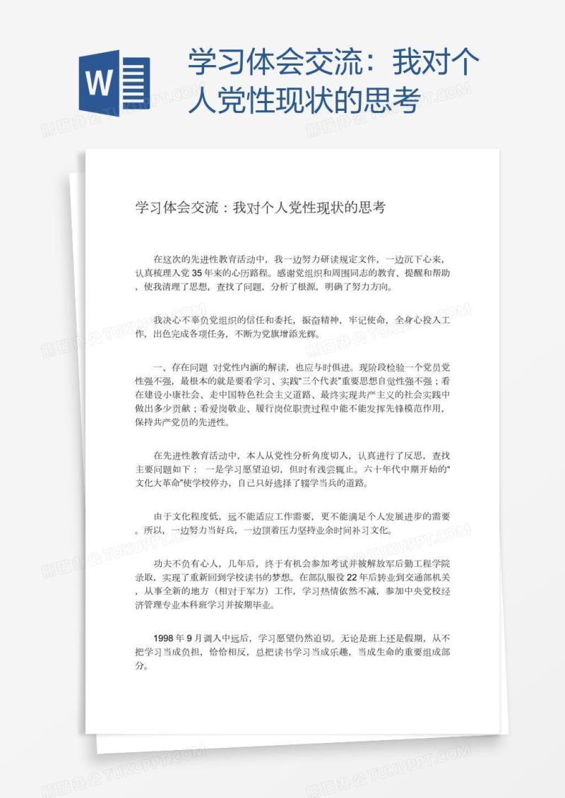 学习体会交流：我对个人党性现状的思考