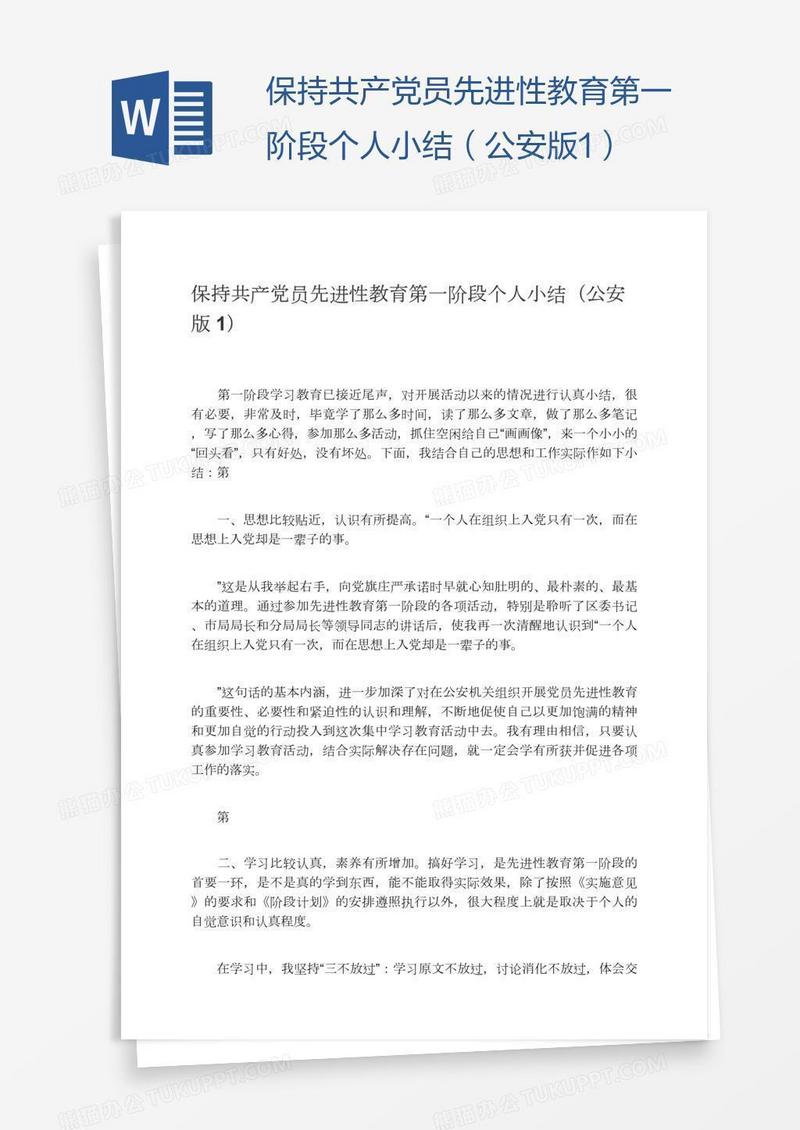 保持共产党员先进性教育第一阶段个人小结（公安版1）