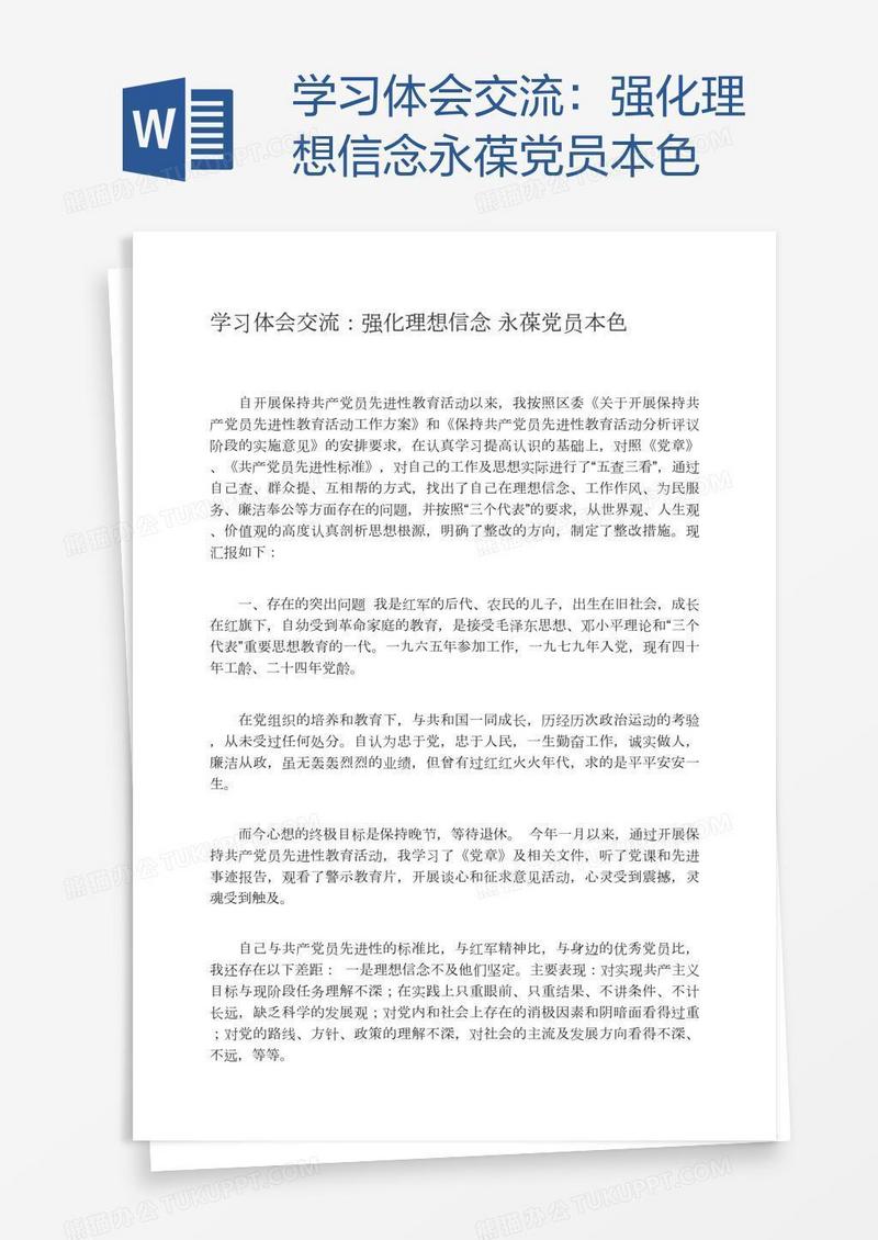 学习体会交流：强化理想信念永葆党员本色