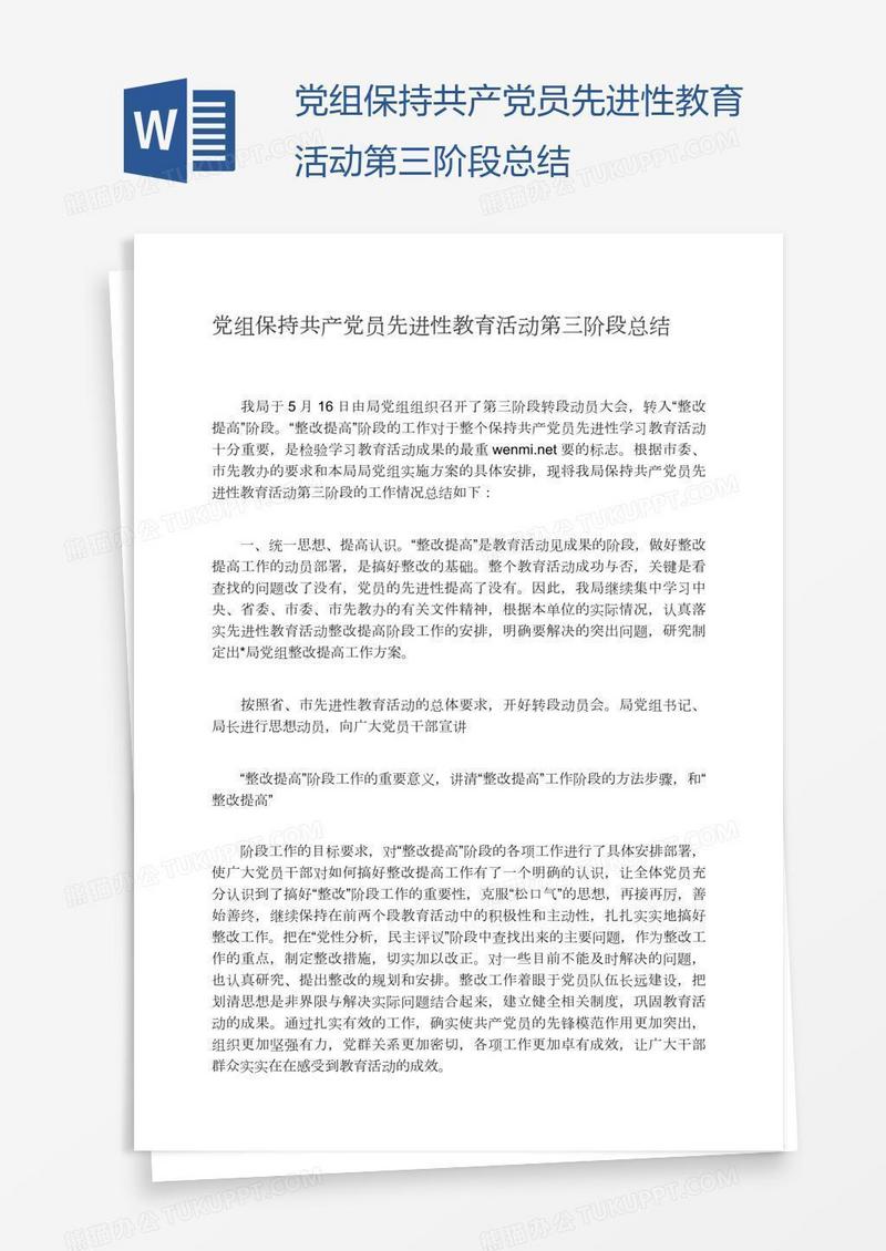 党组保持共产党员先进性教育活动第三阶段总结