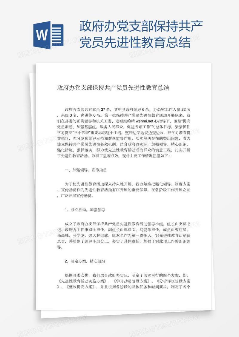 政府办党支部保持共产党员先进性教育总结