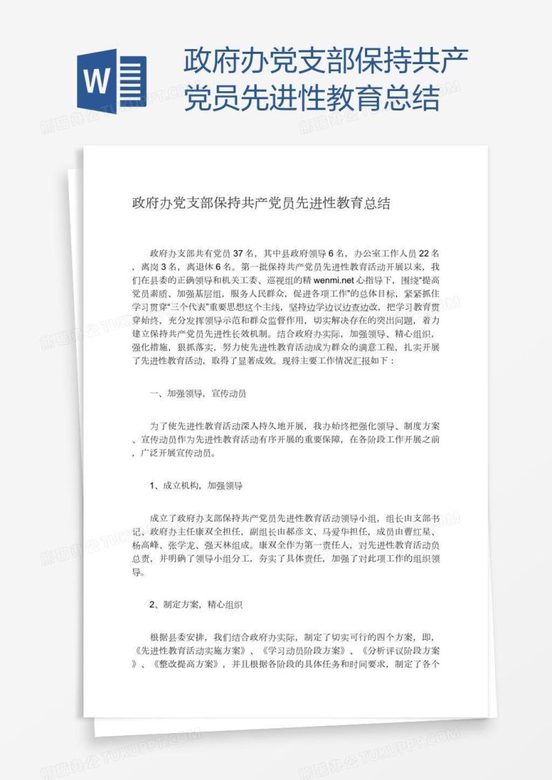 政府办党支部保持共产党员先进性教育总结