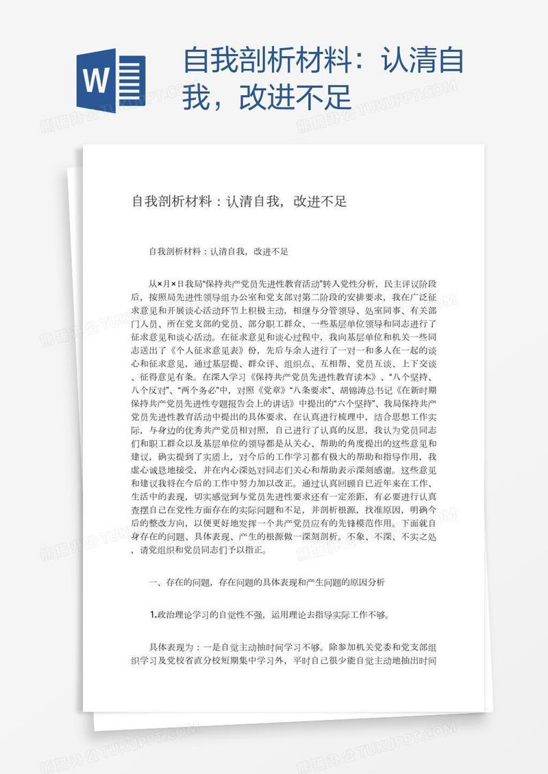 自我剖析材料：认清自我，改进不足