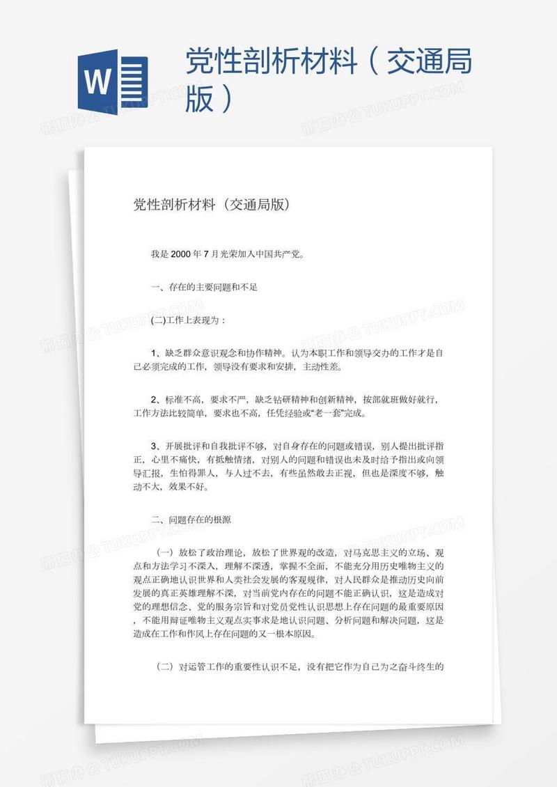 党性剖析材料（交通局版）