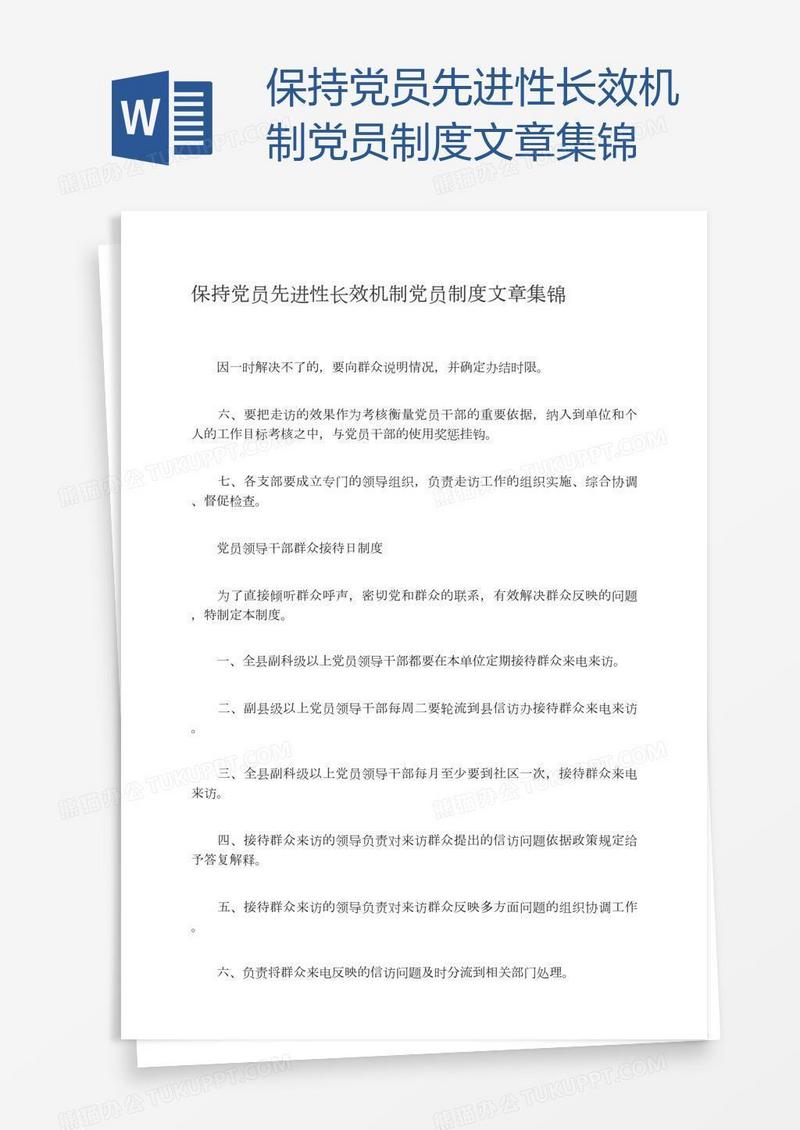 保持党员先进性长效机制党员制度文章集锦