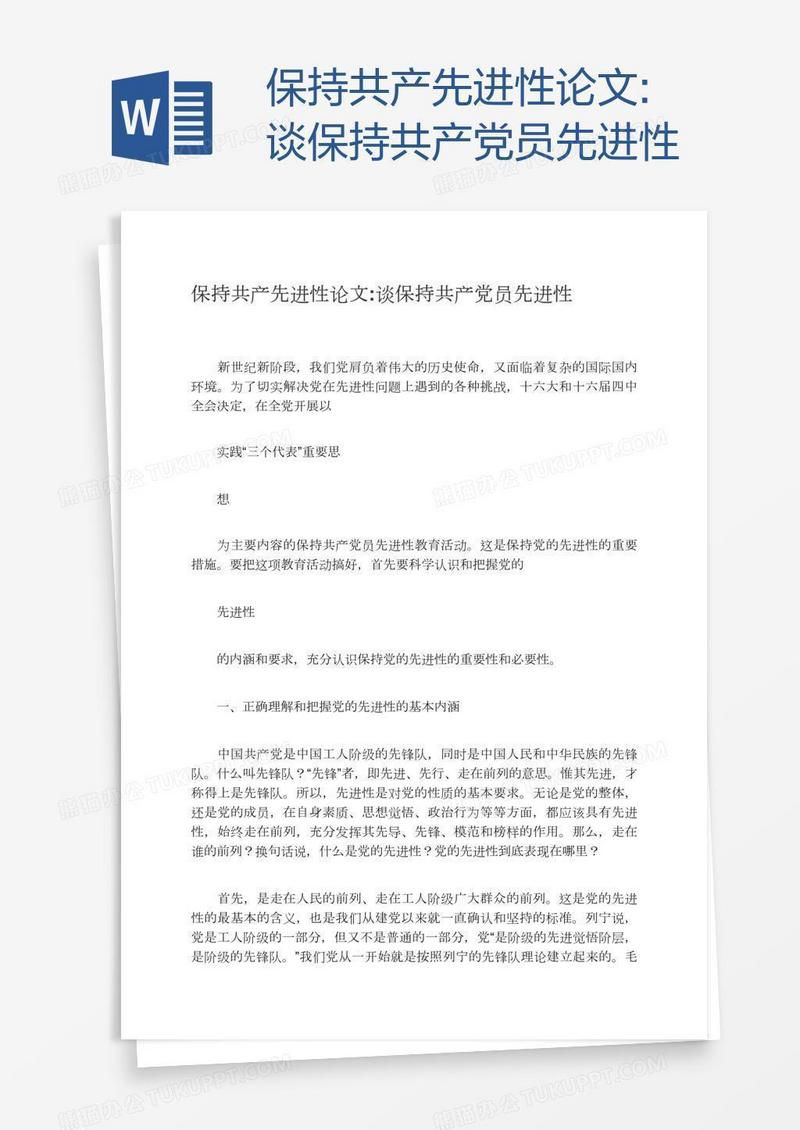 保持共产先进性论文:谈保持共产党员先进性