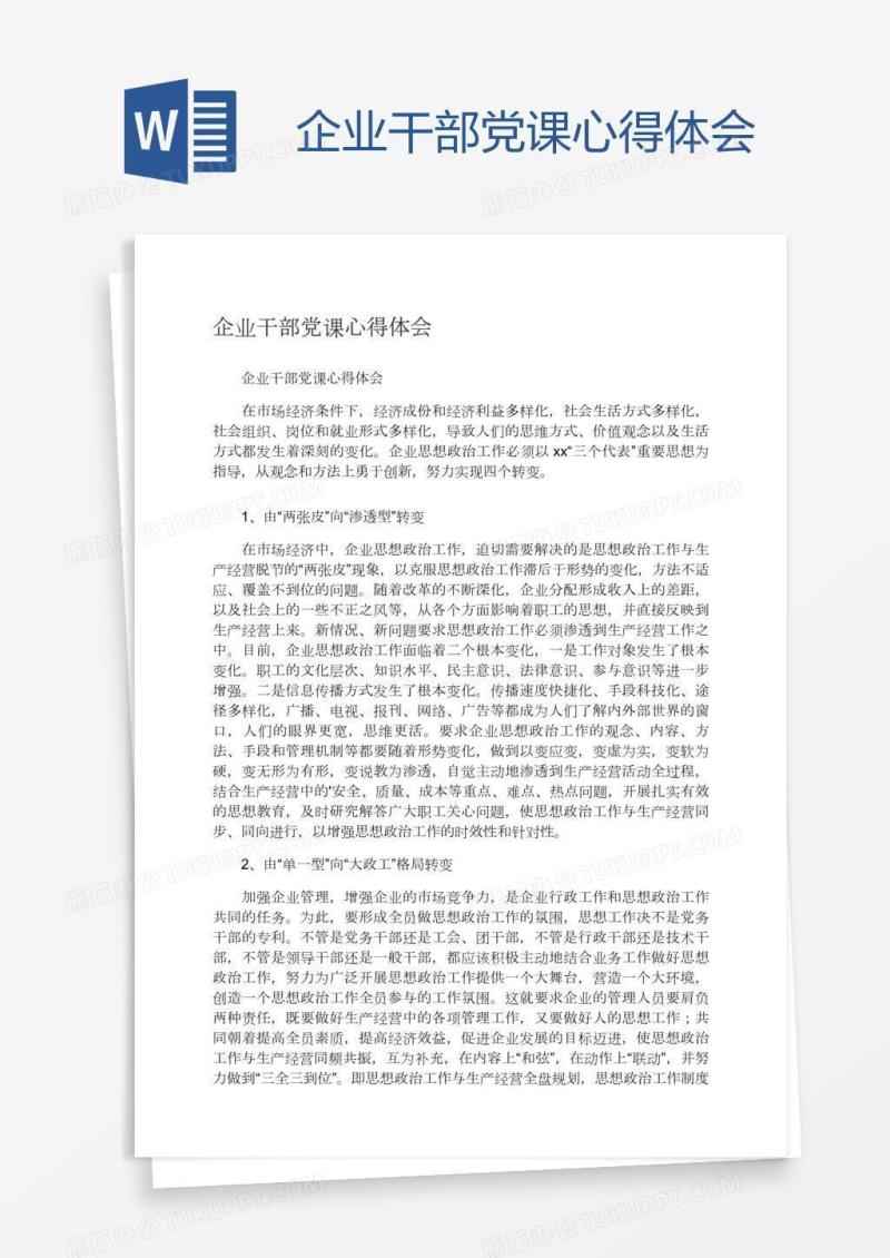 企业干部党课心得体会