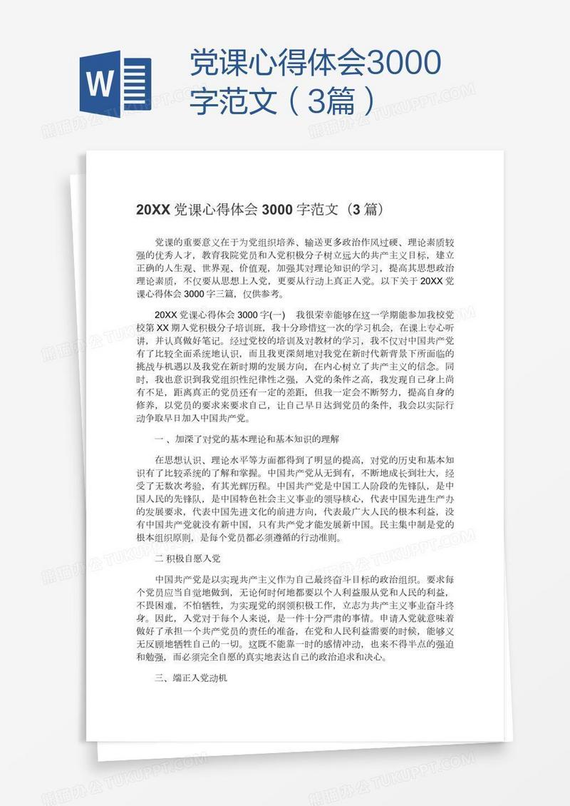 党课心得体会3000字范文（3篇）