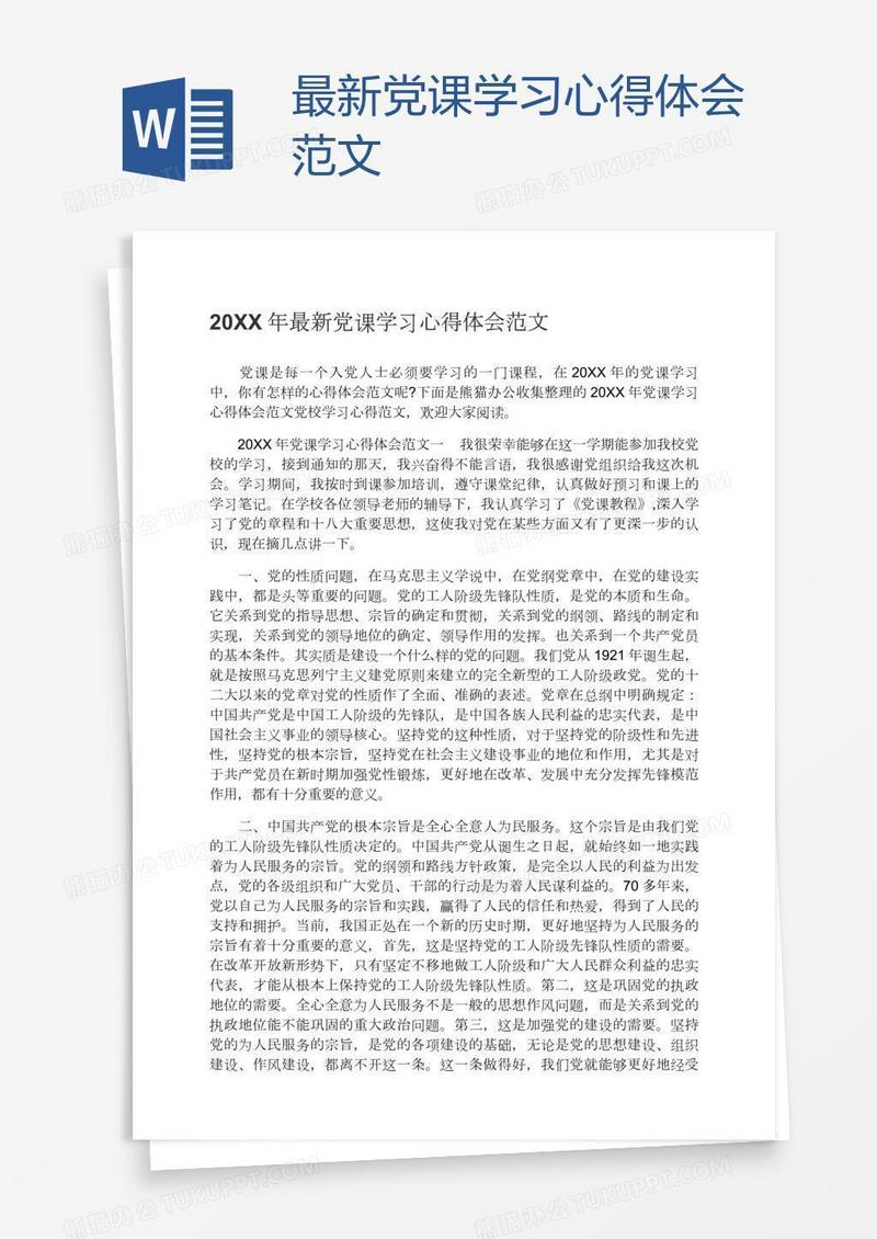 最新党课学习心得体会范文