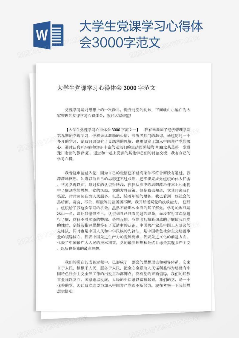 大学生党课学习心得体会3000字范文