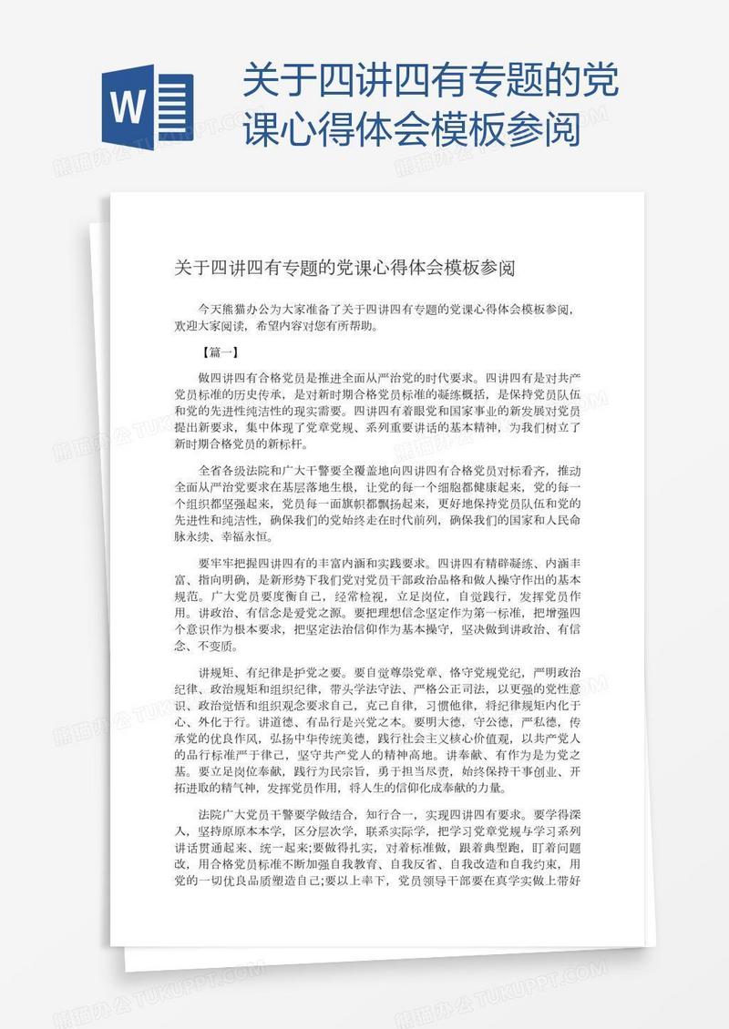 关于四讲四有专题的党课心得体会模板参阅