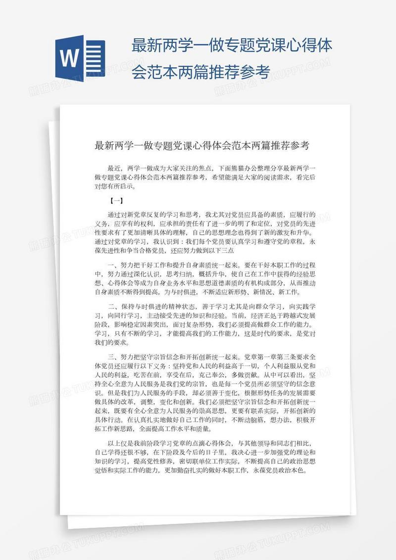 最新两学一做专题党课心得体会范本两篇推荐参考