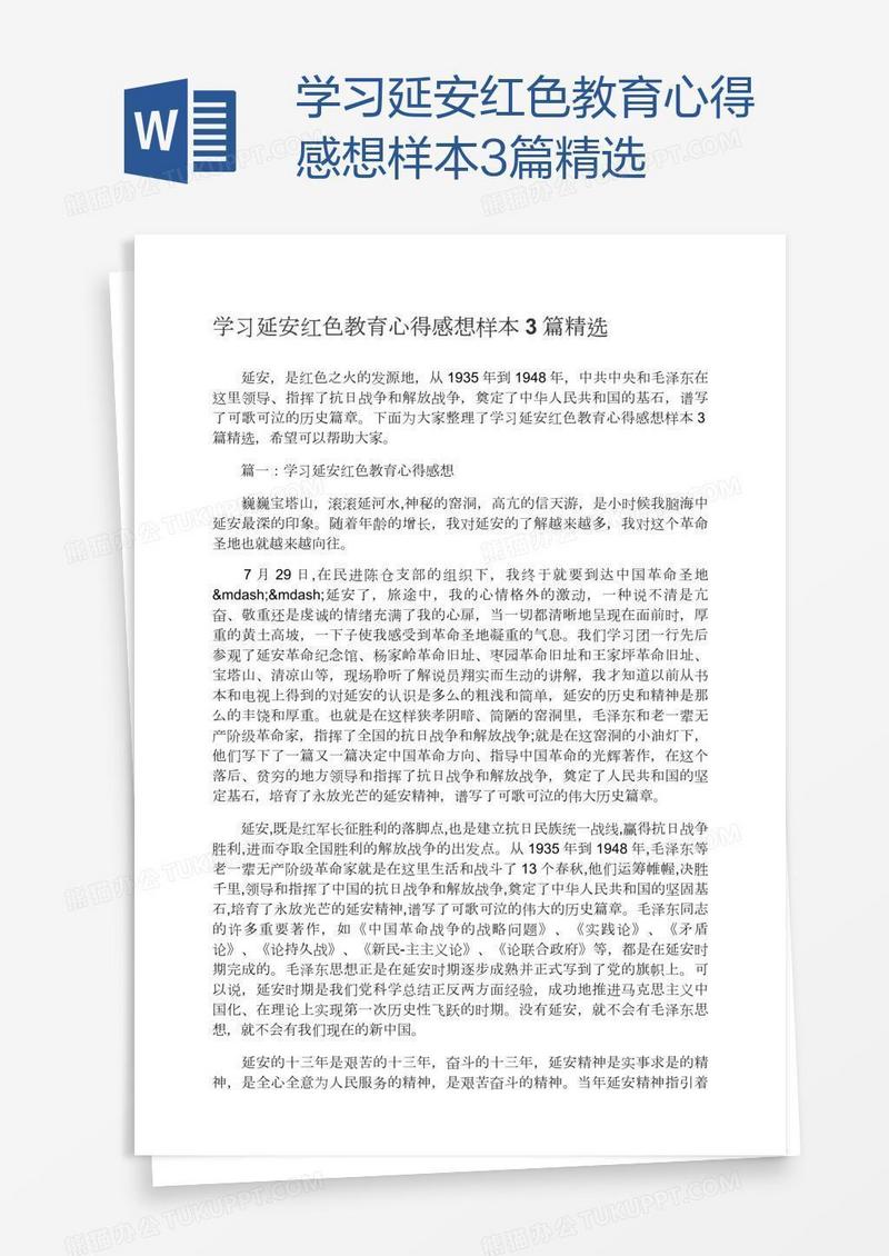 学习延安红色教育心得感想样本3篇精选