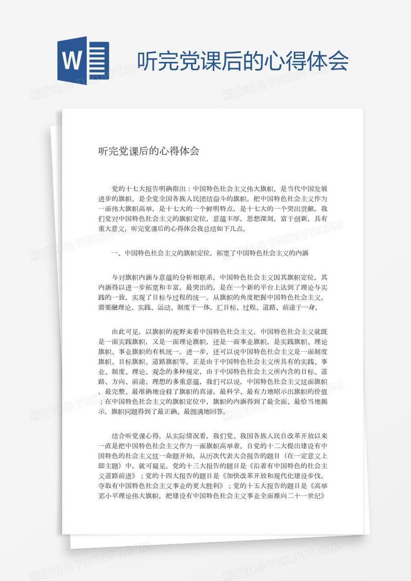 听完党课后的心得体会
