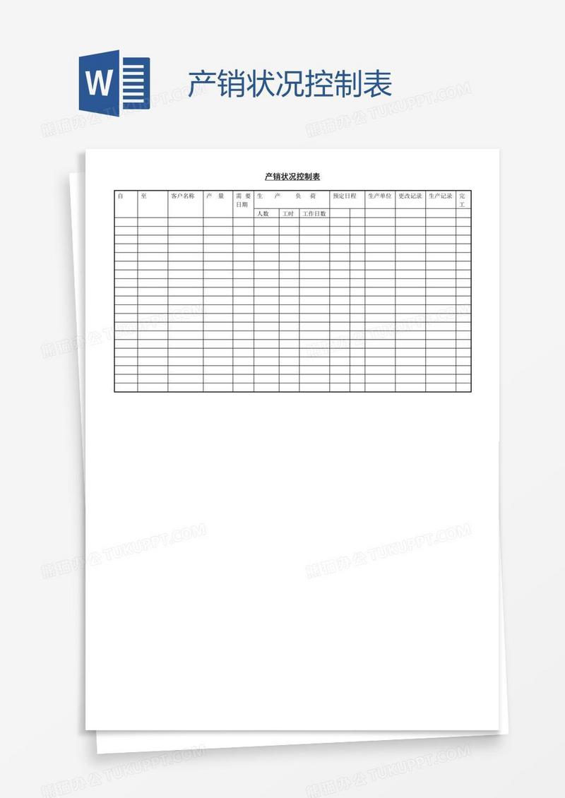 产销状况控制表