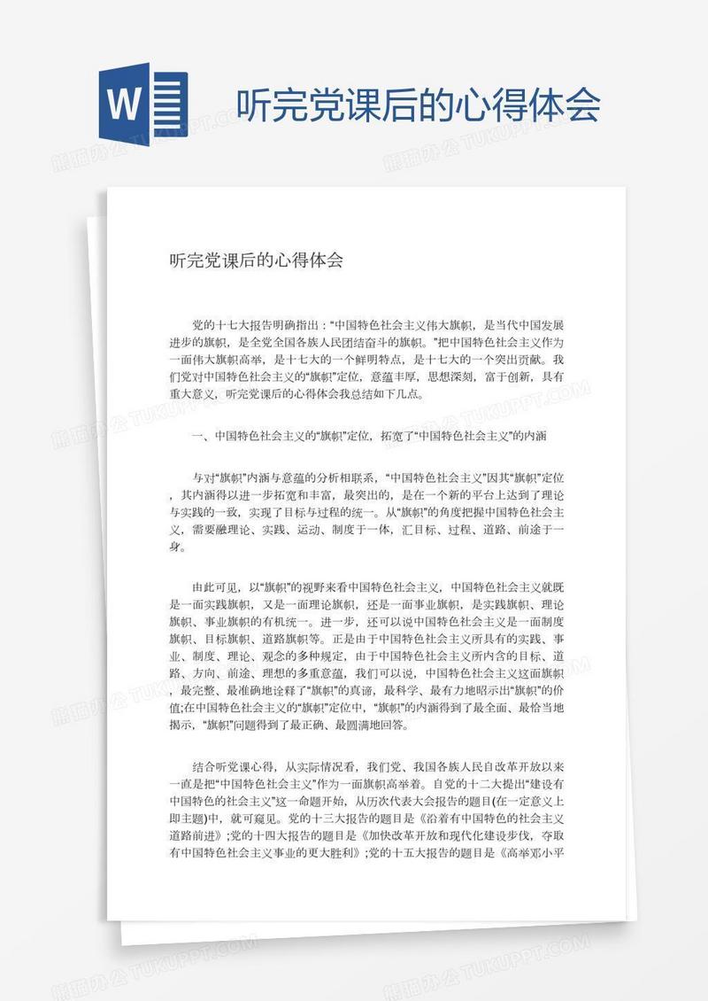 听完党课后的心得体会