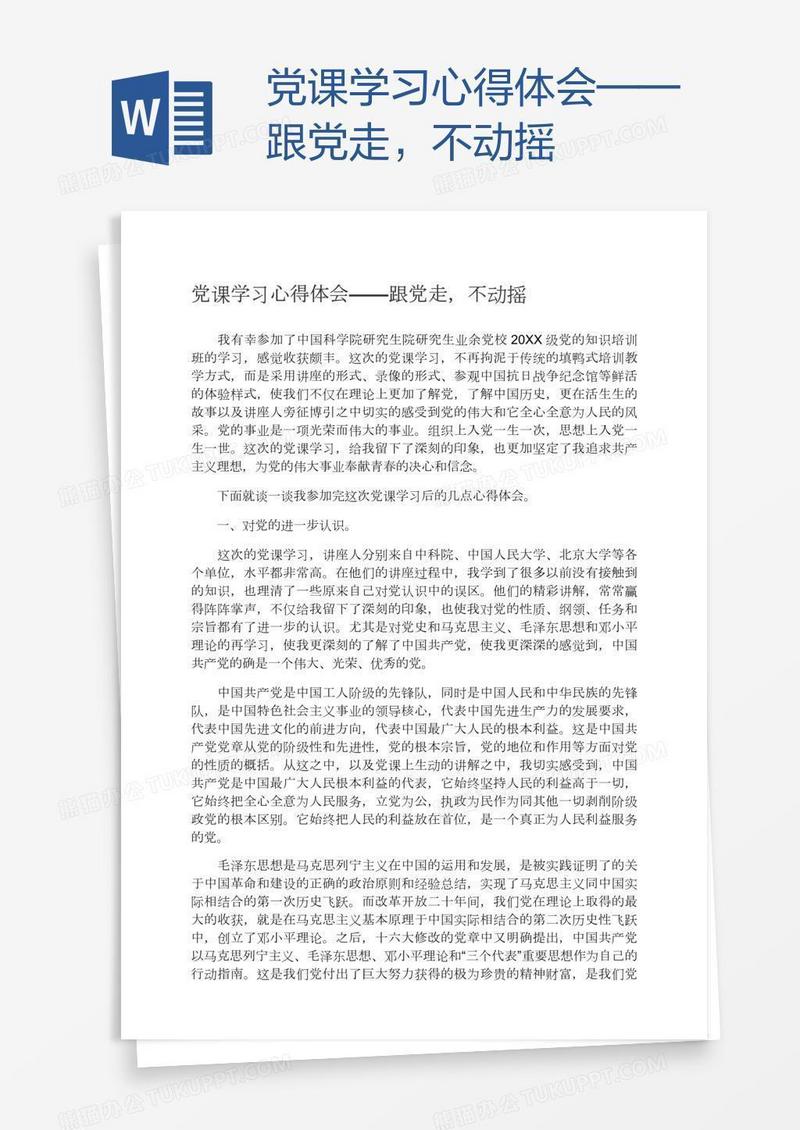党课学习心得体会——跟党走，不动摇